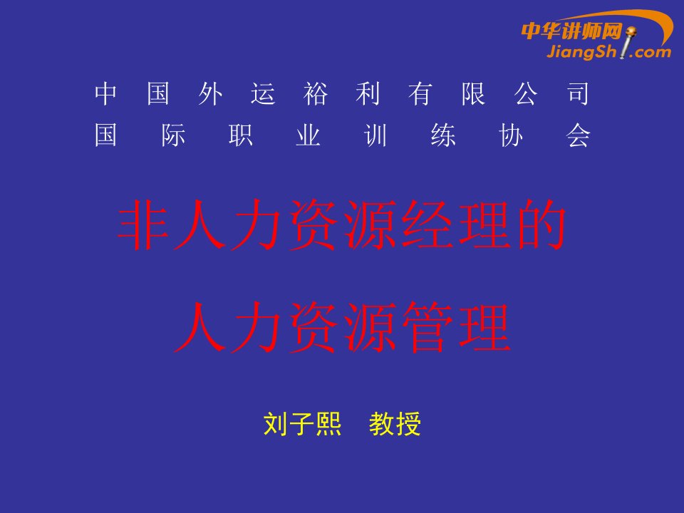 刘子熙：非人力资源经理的人力资源管理