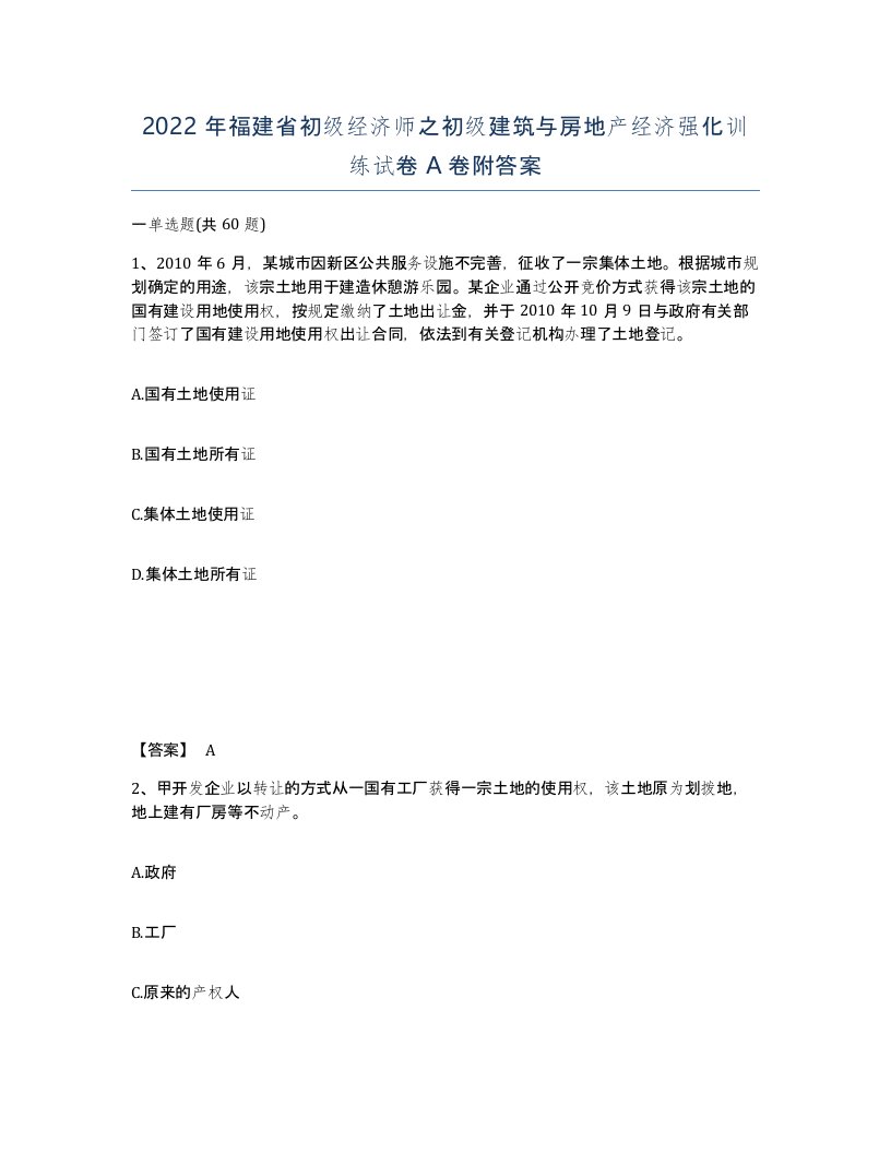 2022年福建省初级经济师之初级建筑与房地产经济强化训练试卷A卷附答案