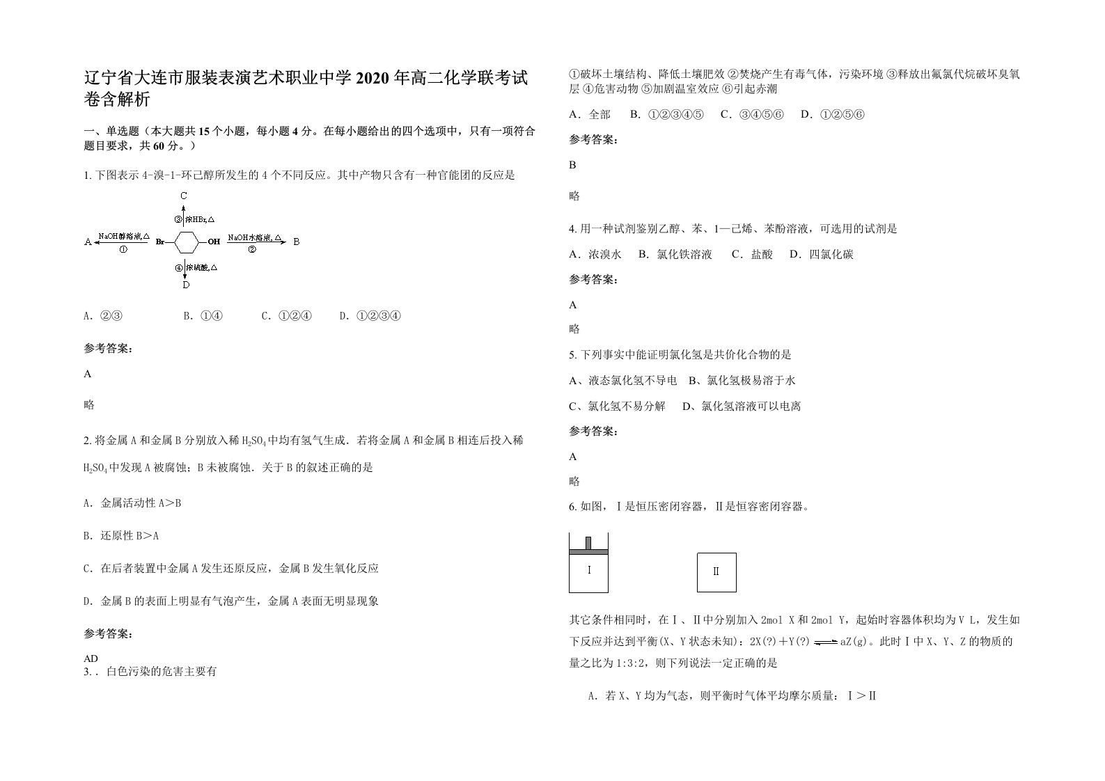 辽宁省大连市服装表演艺术职业中学2020年高二化学联考试卷含解析