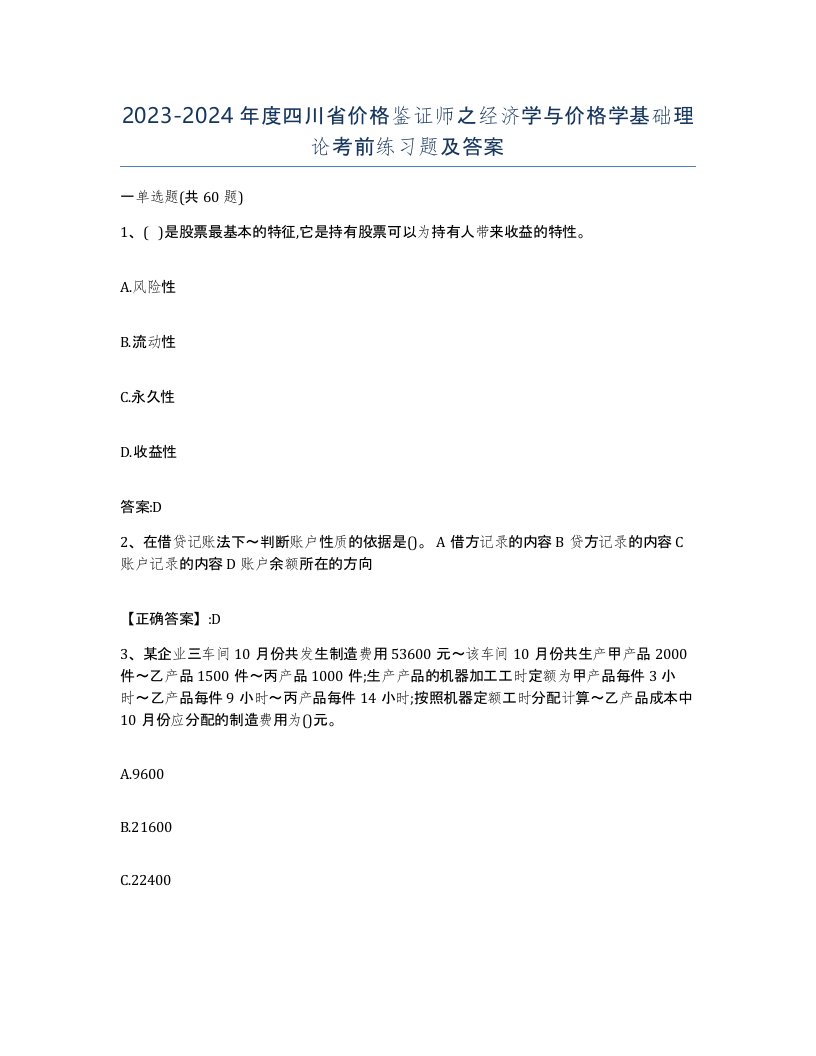 2023-2024年度四川省价格鉴证师之经济学与价格学基础理论考前练习题及答案