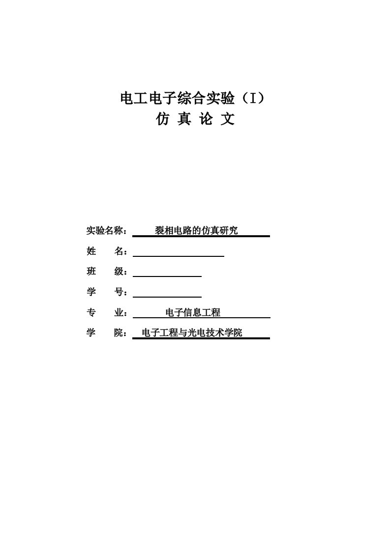 电工电子综合实验裂相电路的仿真研究