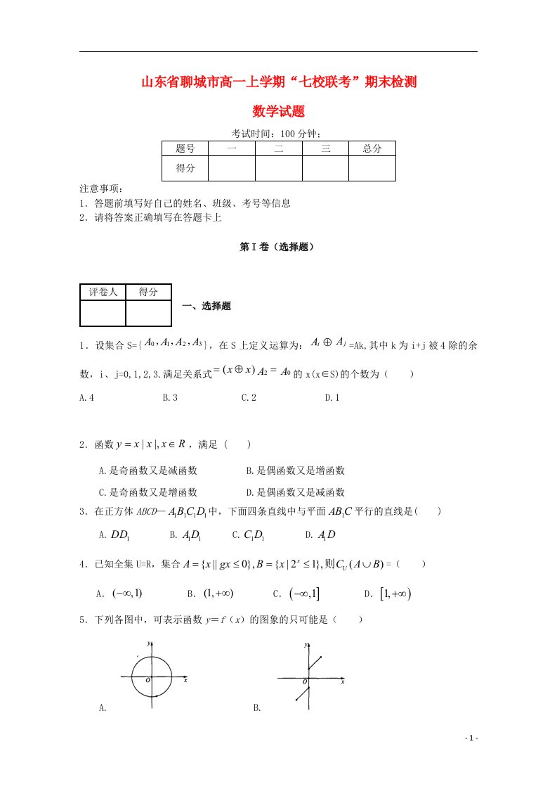 山东省聊城市高一数学上学期“七校联考”期末检测试题新人教A版