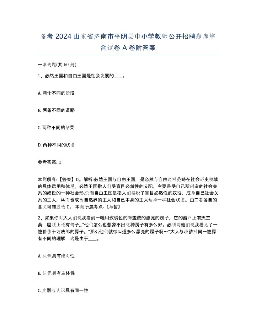 备考2024山东省济南市平阴县中小学教师公开招聘题库综合试卷A卷附答案