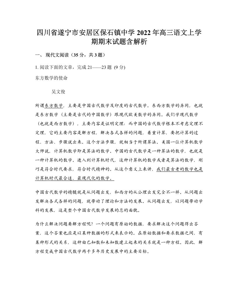 四川省遂宁市安居区保石镇中学2022年高三语文上学期期末试题含解析