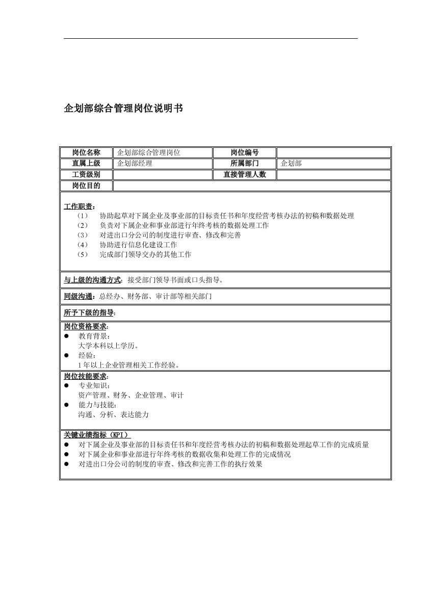 企划部综合管理岗位说明书