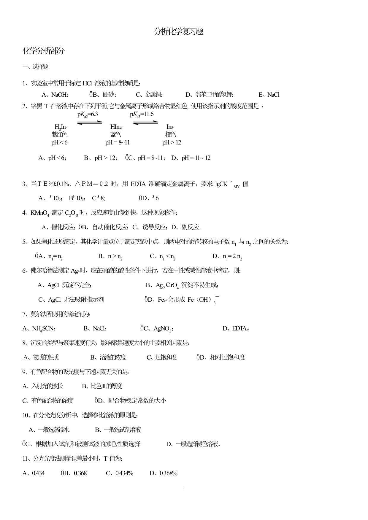 (完整版)分析化学复习题及参考答案