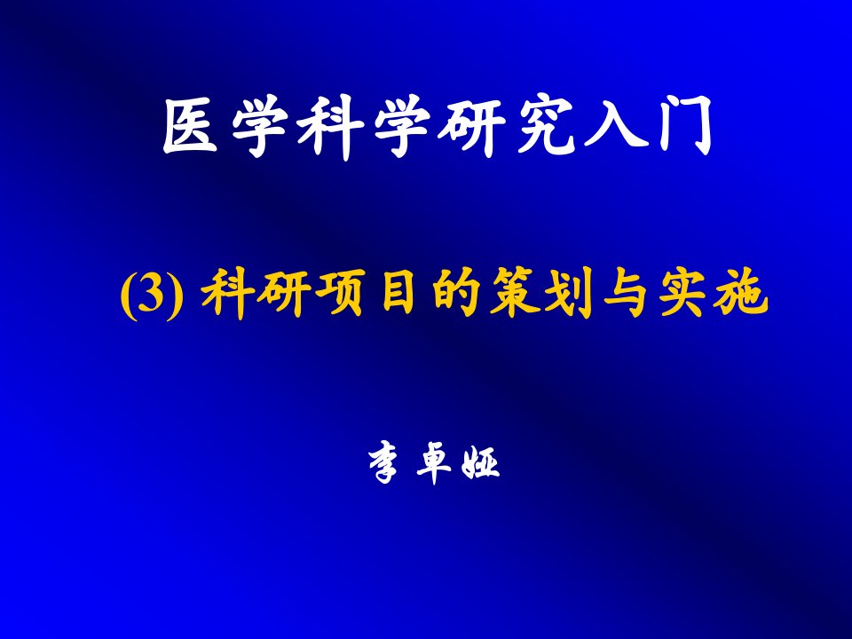 科研项目的策划与实施医学科学研究入门PPT课件