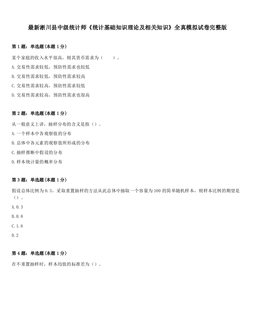 最新淅川县中级统计师《统计基础知识理论及相关知识》全真模拟试卷完整版