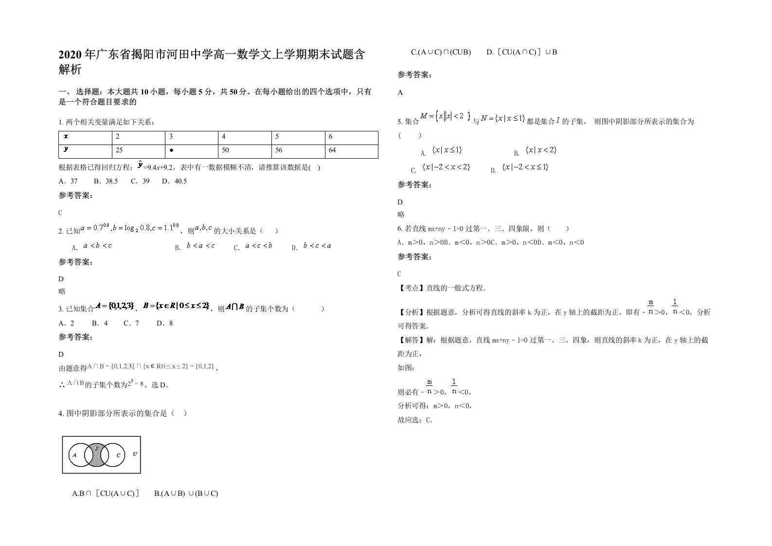 2020年广东省揭阳市河田中学高一数学文上学期期末试题含解析