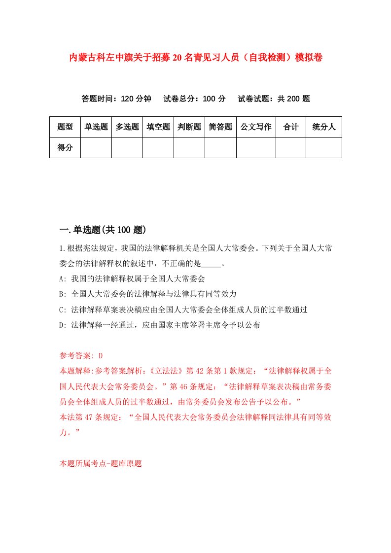 内蒙古科左中旗关于招募20名青见习人员自我检测模拟卷第3卷