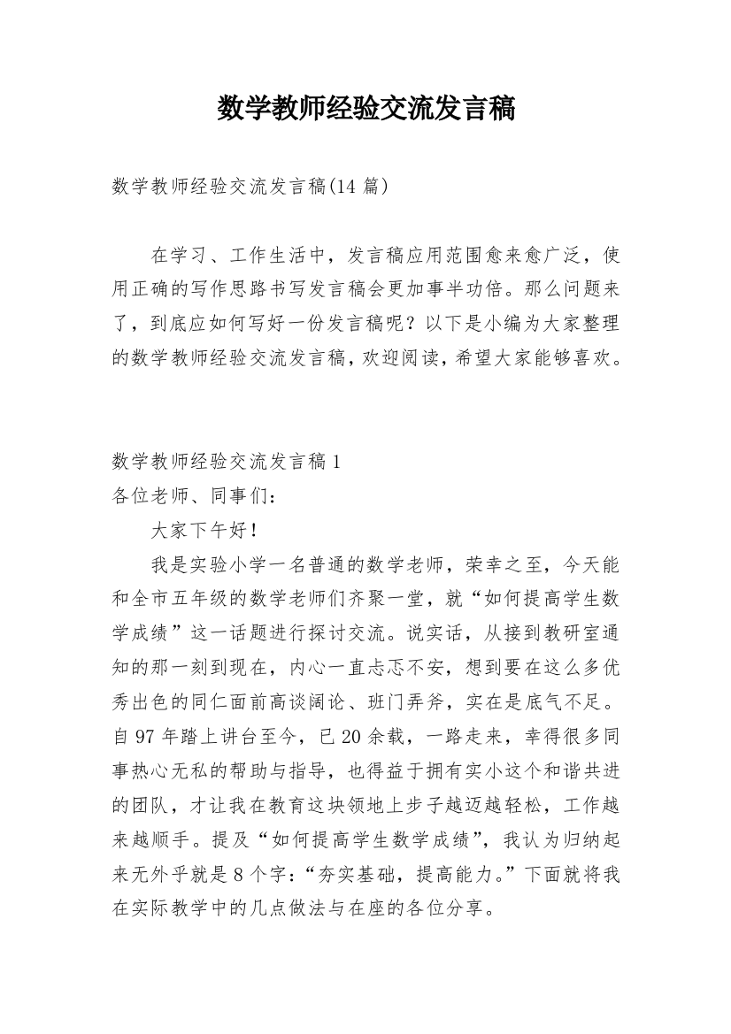 数学教师经验交流发言稿_4