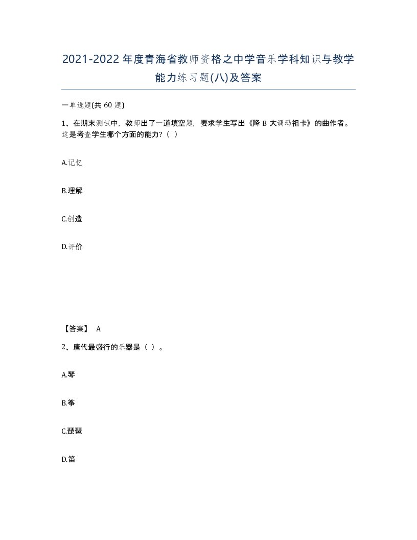 2021-2022年度青海省教师资格之中学音乐学科知识与教学能力练习题八及答案