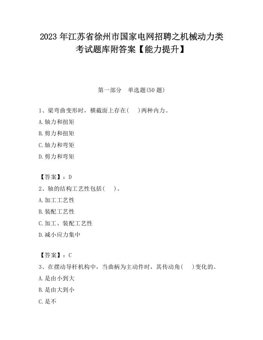 2023年江苏省徐州市国家电网招聘之机械动力类考试题库附答案【能力提升】