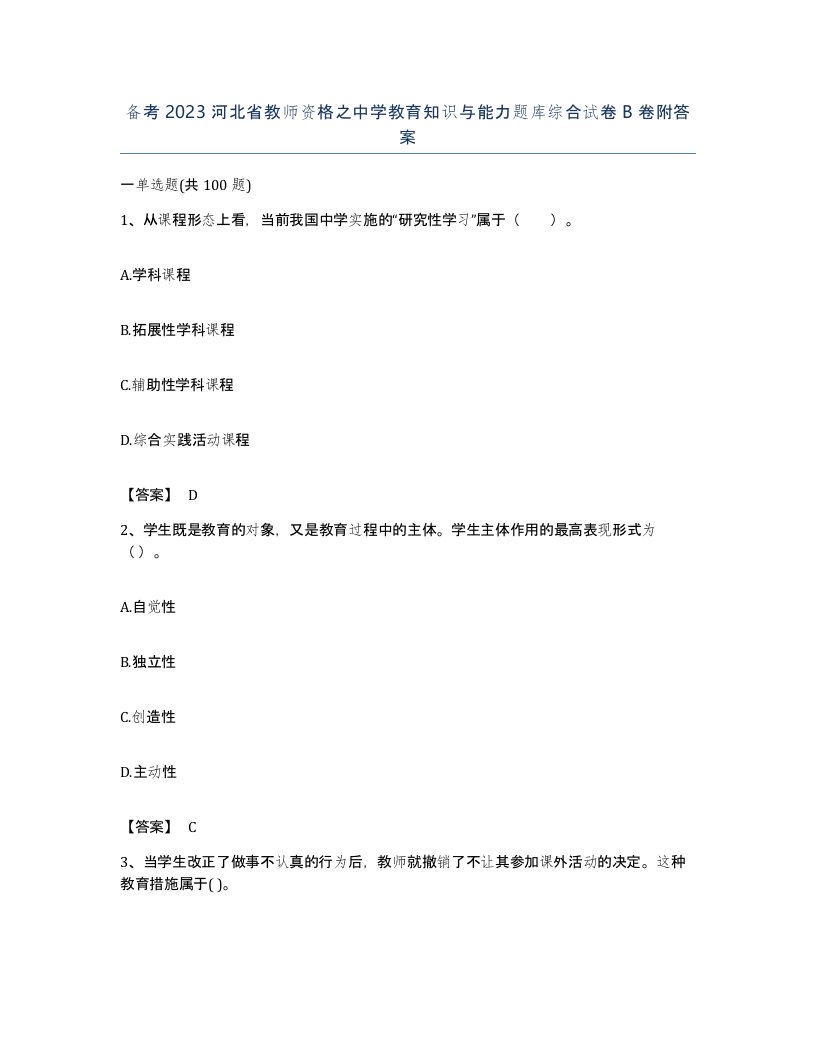 备考2023河北省教师资格之中学教育知识与能力题库综合试卷B卷附答案