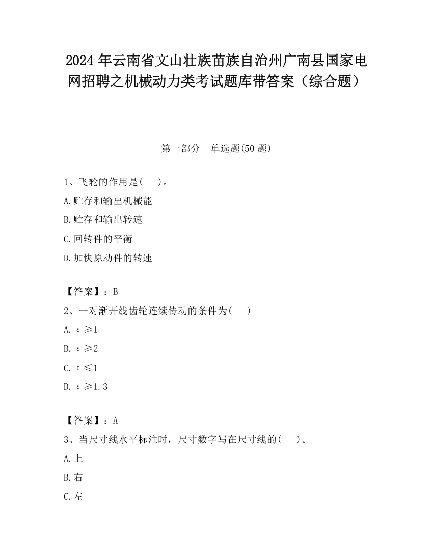 2024年云南省文山壮族苗族自治州广南县国家电网招聘之机械动力类考试题库带答案（综合题）