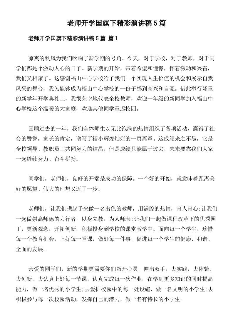 老师开学国旗下精彩演讲稿5篇