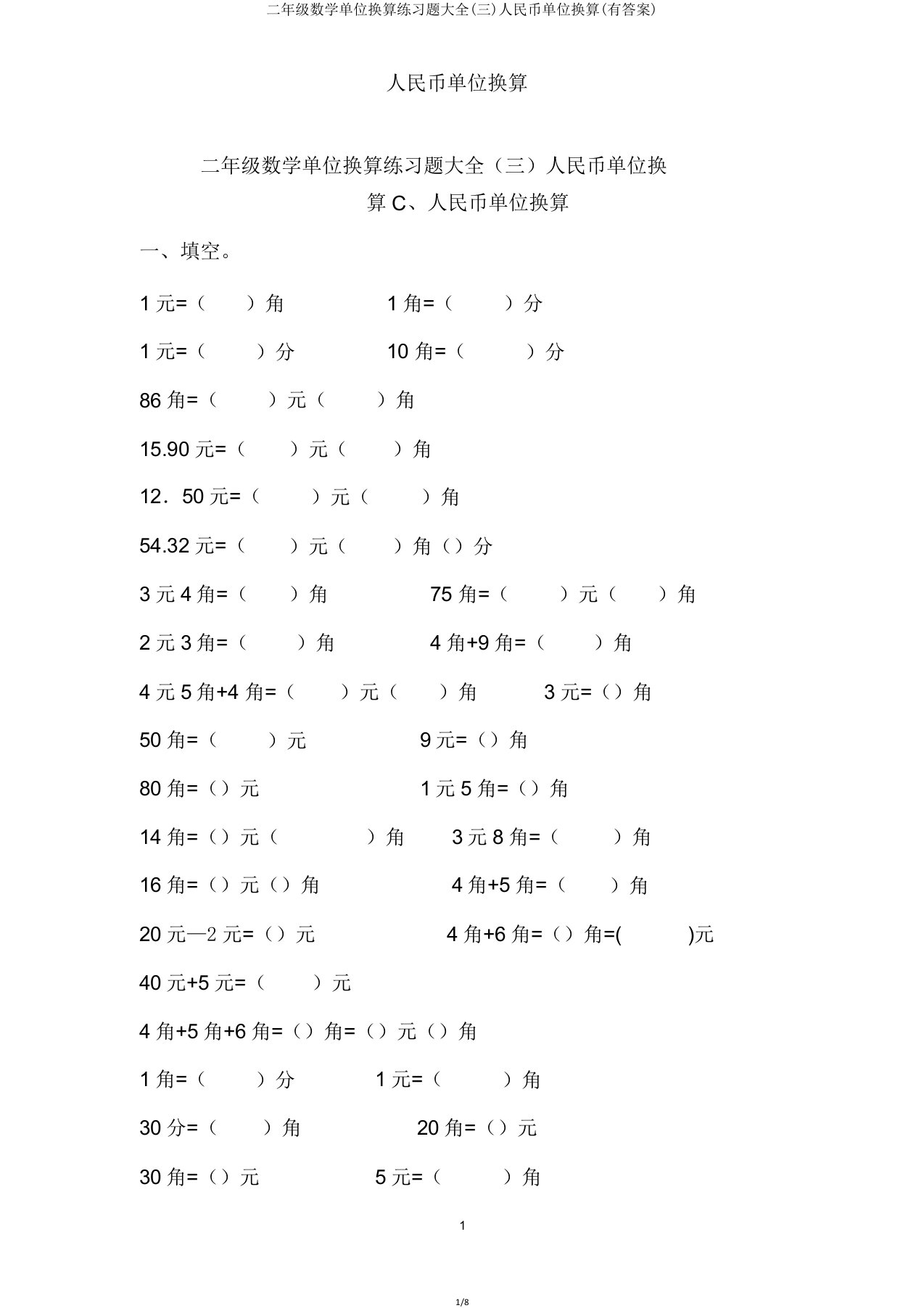 二年级数学单位换算练习题大全人民币单位换算