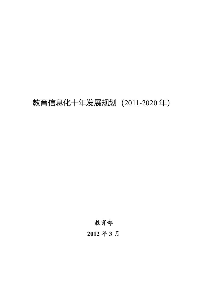 教育信息化十年发展规划