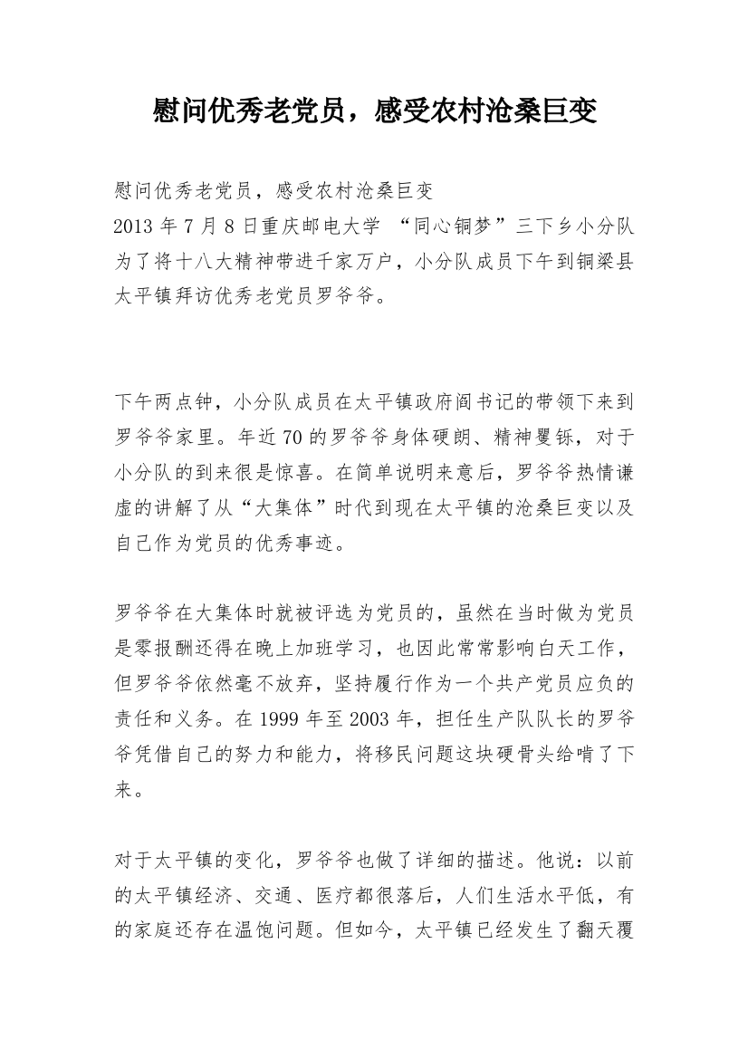 慰问优秀老党员，感受农村沧桑巨变