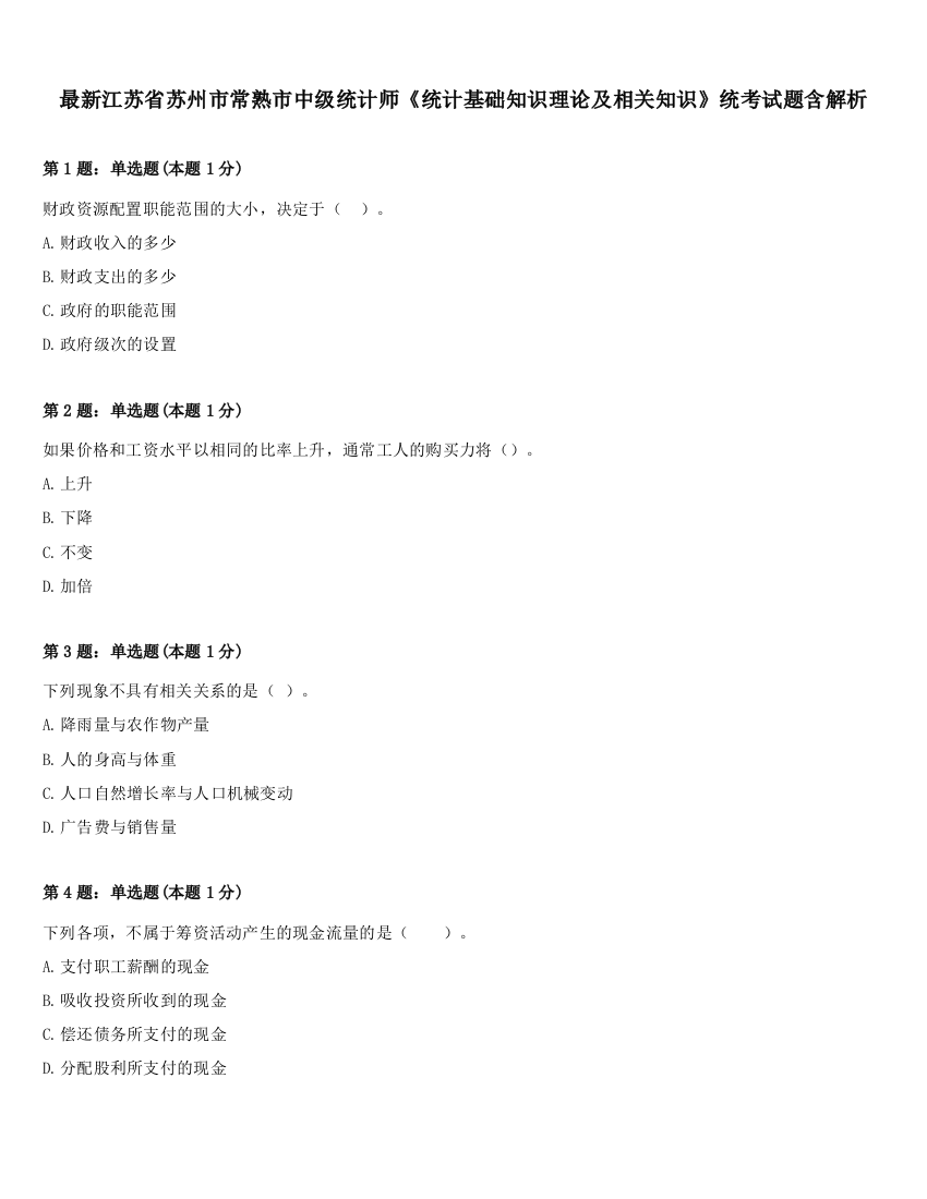 最新江苏省苏州市常熟市中级统计师《统计基础知识理论及相关知识》统考试题含解析