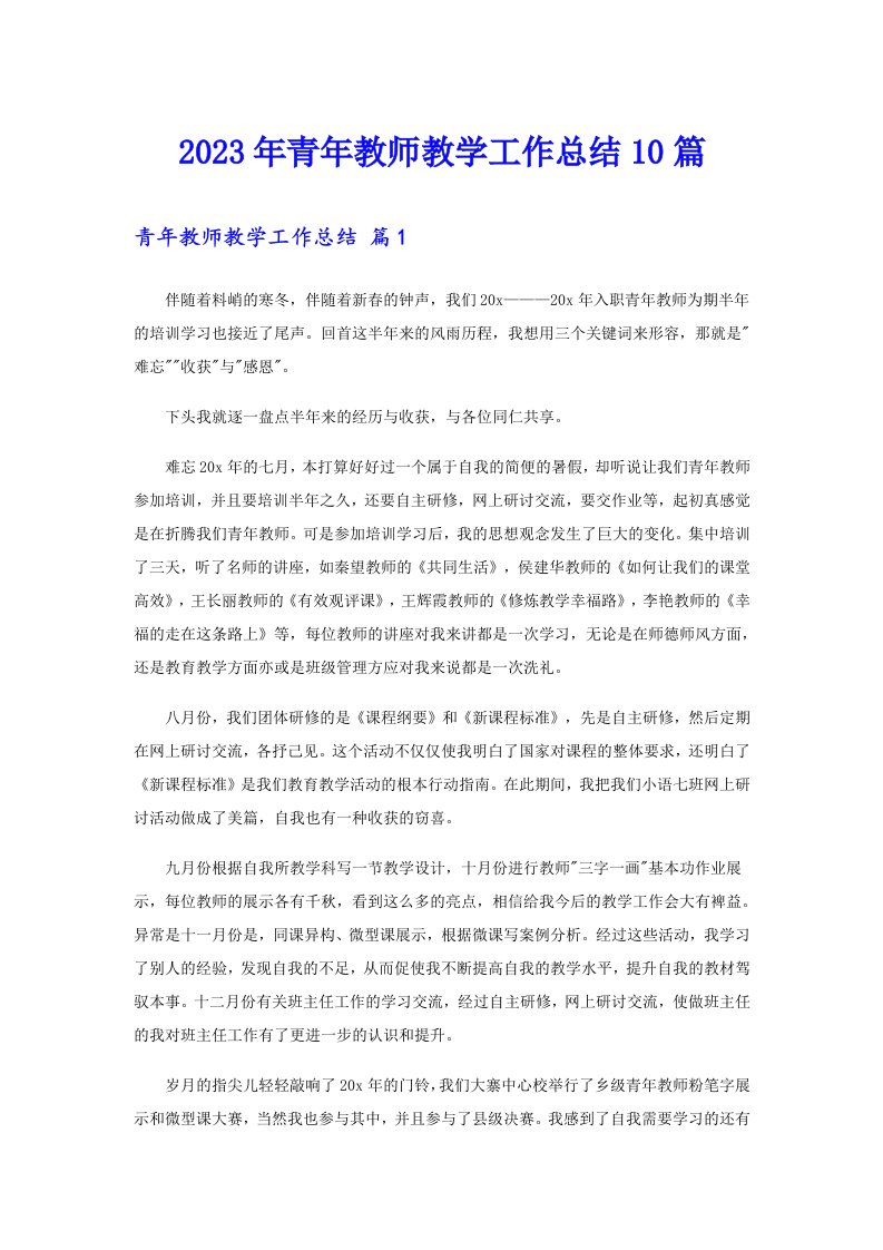 2023年青年教师教学工作总结10篇