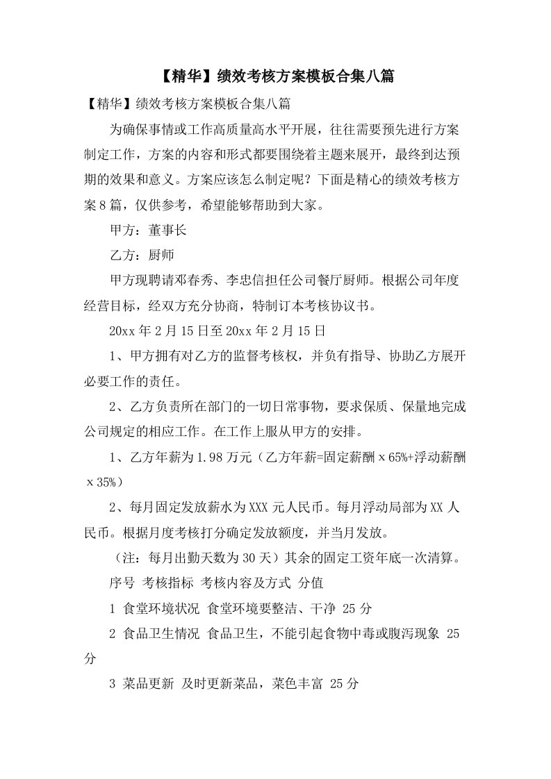 绩效考核方案模板合集八篇3