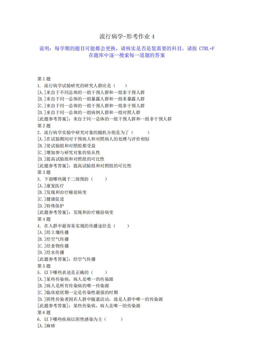 国开宁夏地区-《流行病学》形考作业4-答案