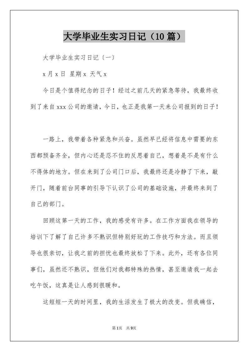 大学毕业生实习日记10篇