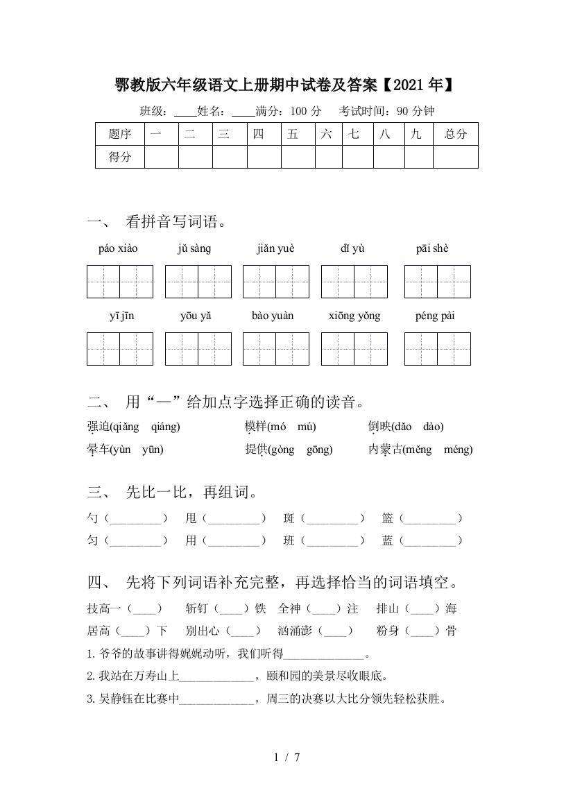 鄂教版六年级语文上册期中试卷及答案【2021年】