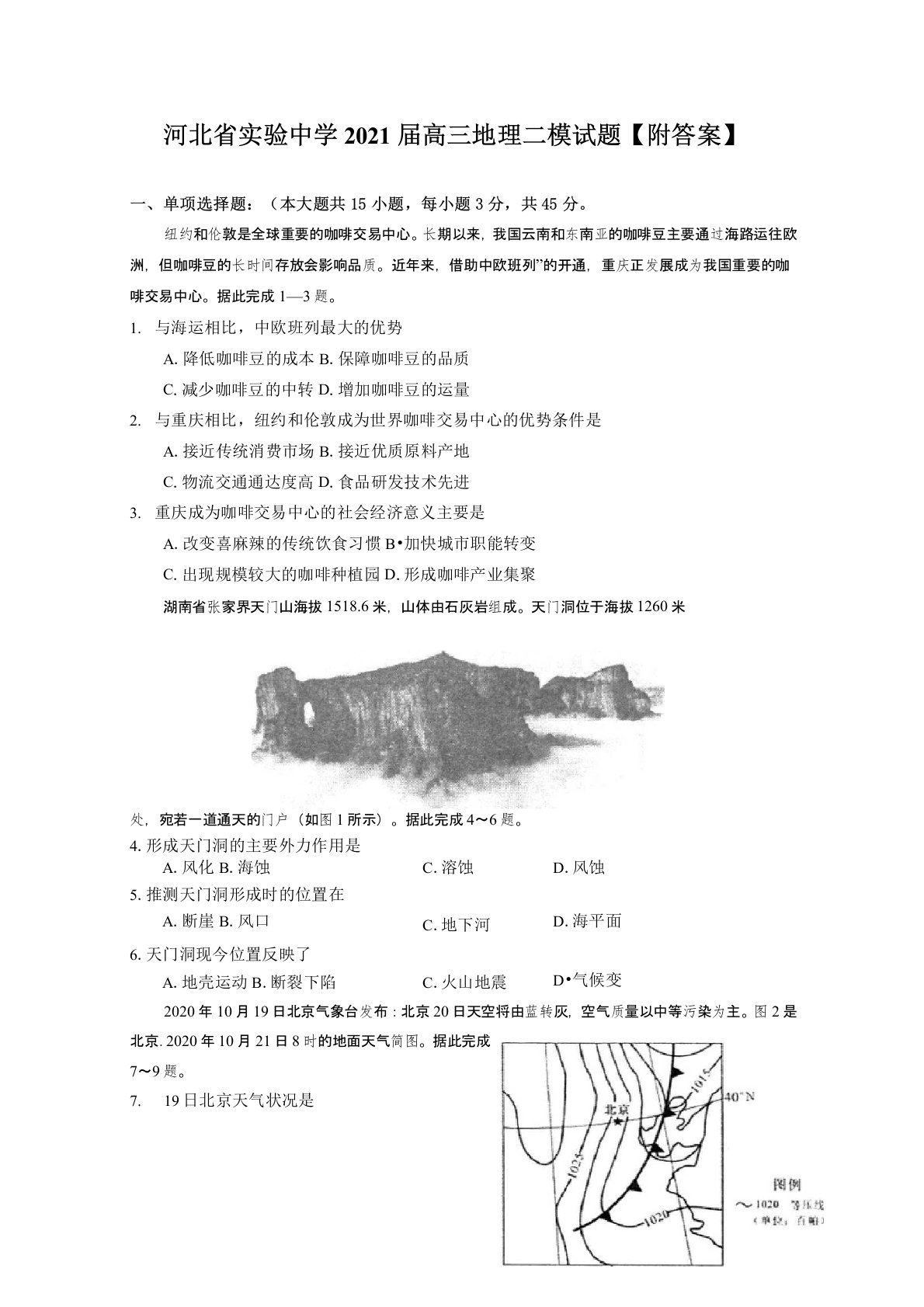 河北省实验中学2021届高三地理二模试题【附答案】