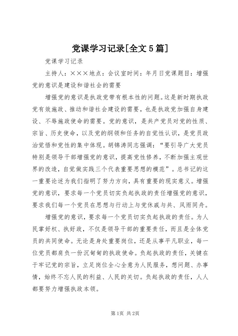 党课学习记录[全文5篇]