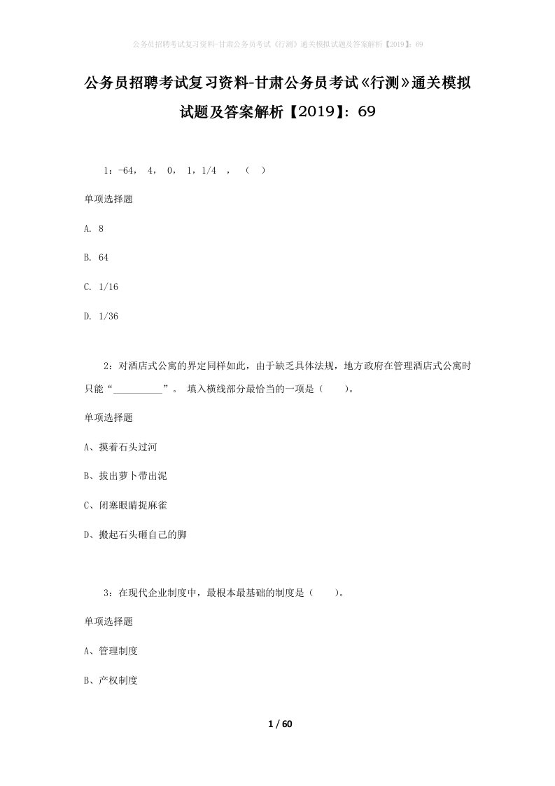 公务员招聘考试复习资料-甘肃公务员考试行测通关模拟试题及答案解析201969