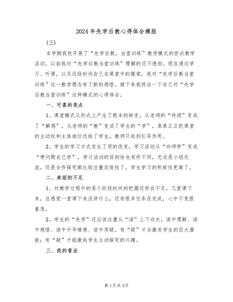 2024年先学后教心得体会模版（2篇）