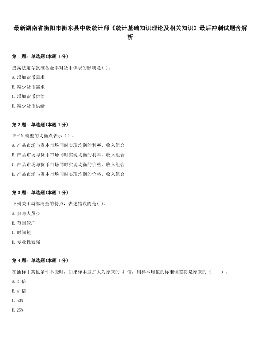 最新湖南省衡阳市衡东县中级统计师《统计基础知识理论及相关知识》最后冲刺试题含解析