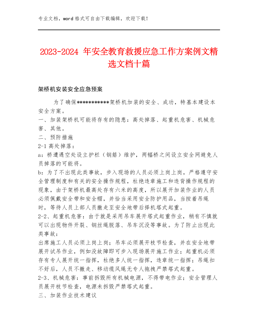 2023-2024年安全教育救援应急工作方案例文精选文档十篇