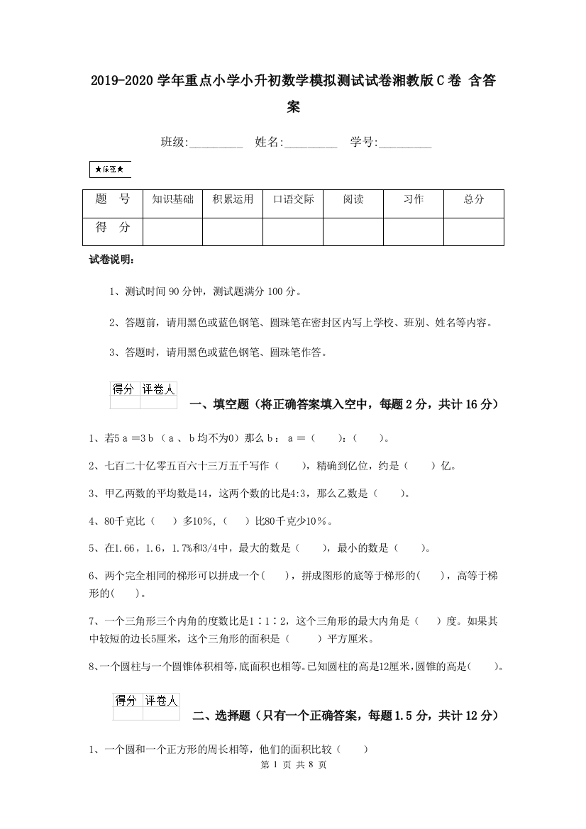 2019-2020学年重点小学小升初数学模拟测试试卷湘教版C卷-含答案