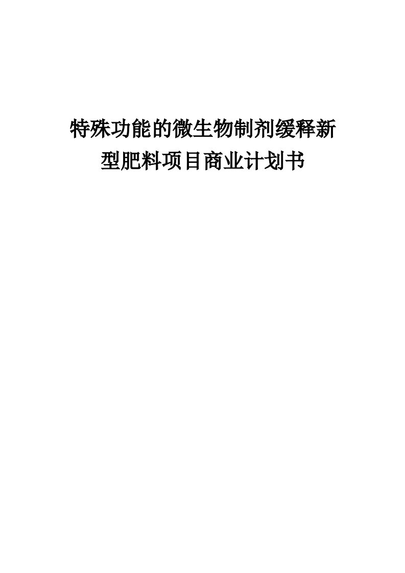 特殊功能的微生物制剂缓释新型肥料项目商业计划书