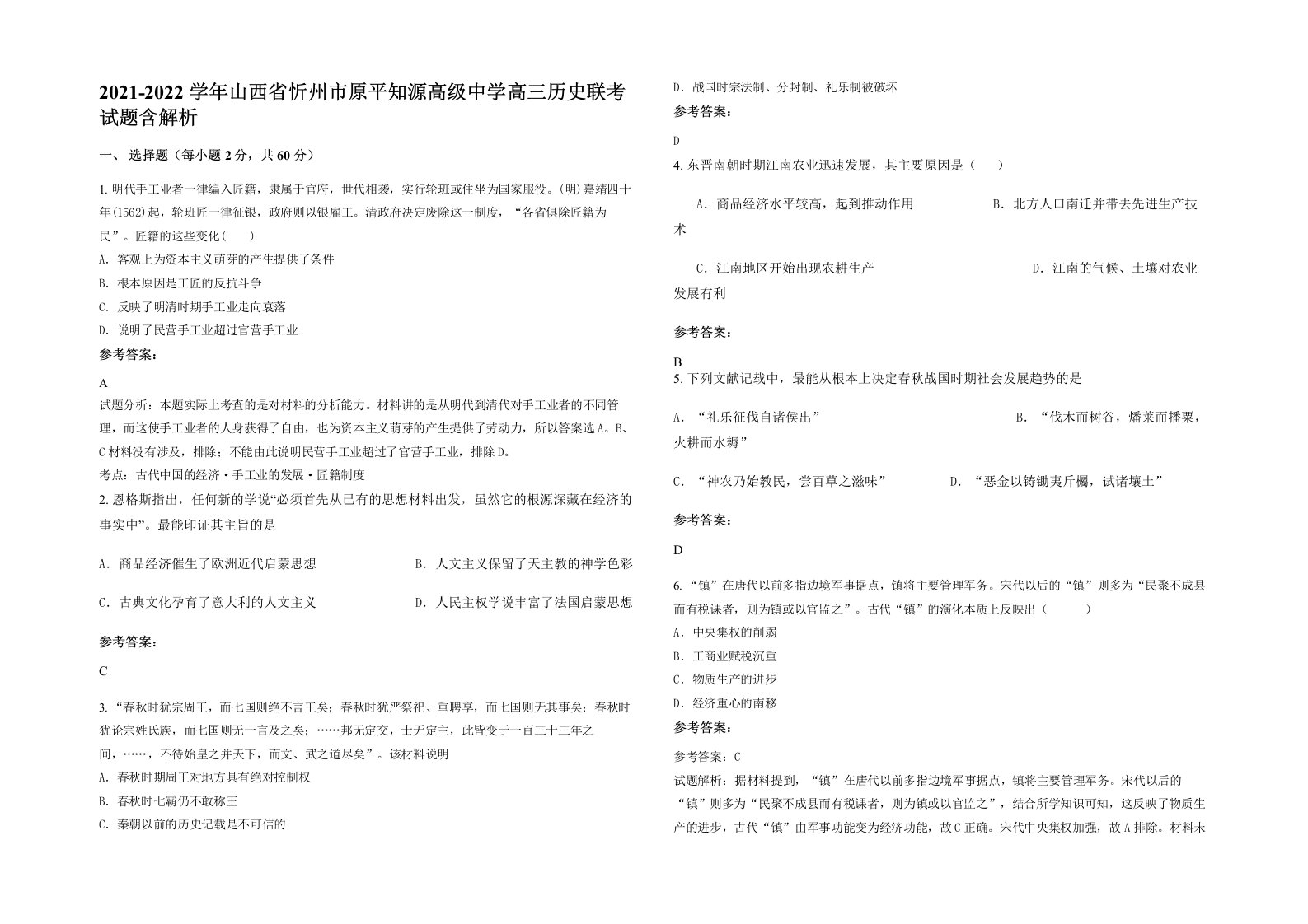 2021-2022学年山西省忻州市原平知源高级中学高三历史联考试题含解析