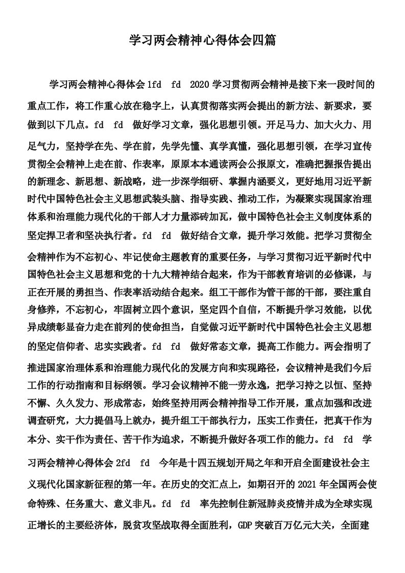 学习两会精神心得体会四篇