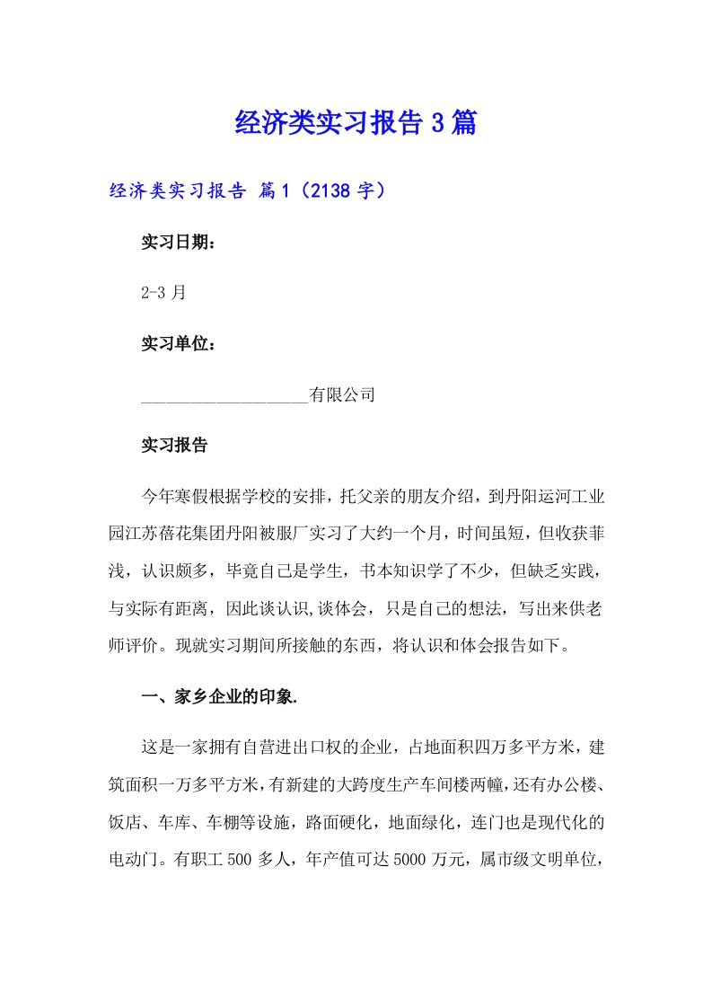 经济类实习报告3篇（汇编）