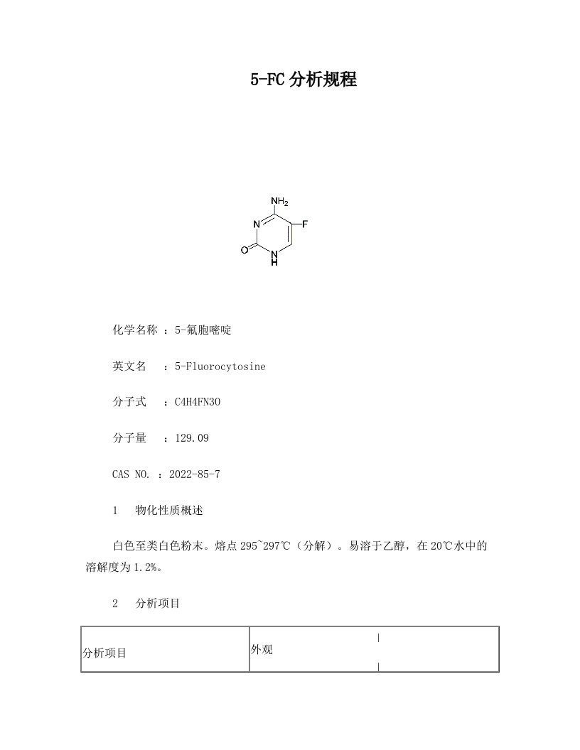 5-氟胞嘧啶分析规程