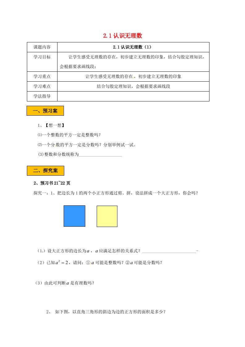 辽宁狮库县八年级数学上册第二章实数2.1认识无理数1学案无答案新版北师大版