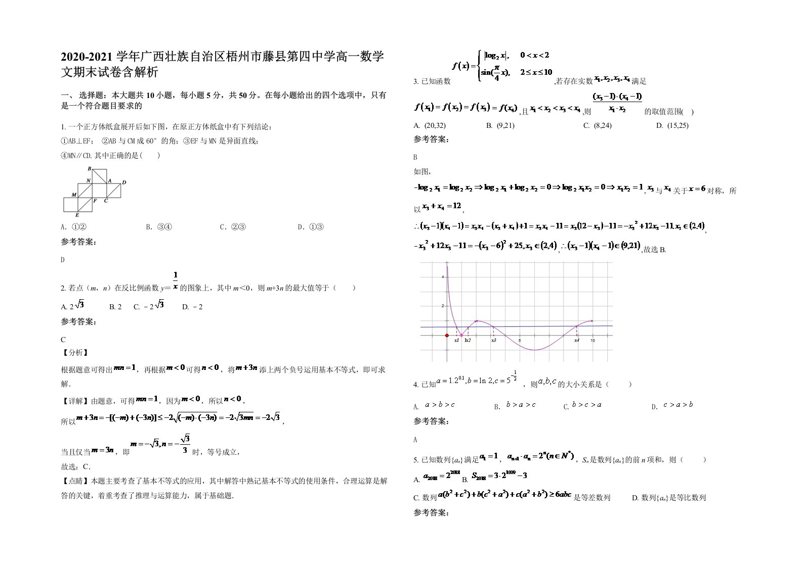 2020-2021学年广西壮族自治区梧州市藤县第四中学高一数学文期末试卷含解析