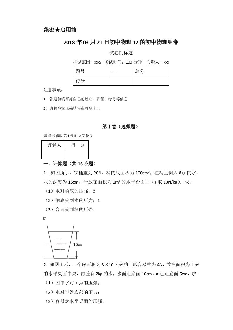 八年级物理液体压强计算题