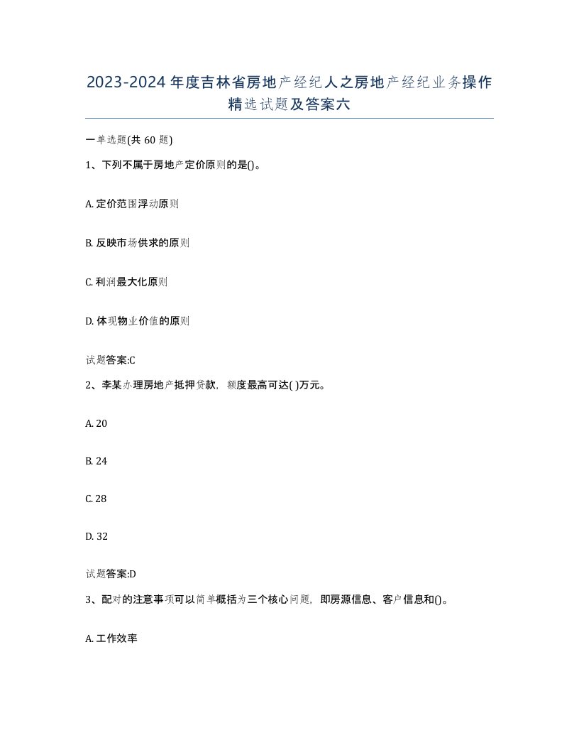 2023-2024年度吉林省房地产经纪人之房地产经纪业务操作试题及答案六