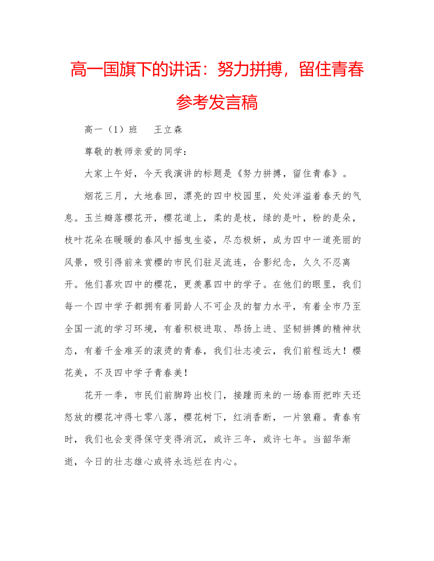 精编高一国旗下的讲话努力拼搏，留住青春参考发言稿