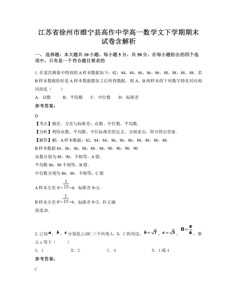 江苏省徐州市睢宁县高作中学高一数学文下学期期末试卷含解析