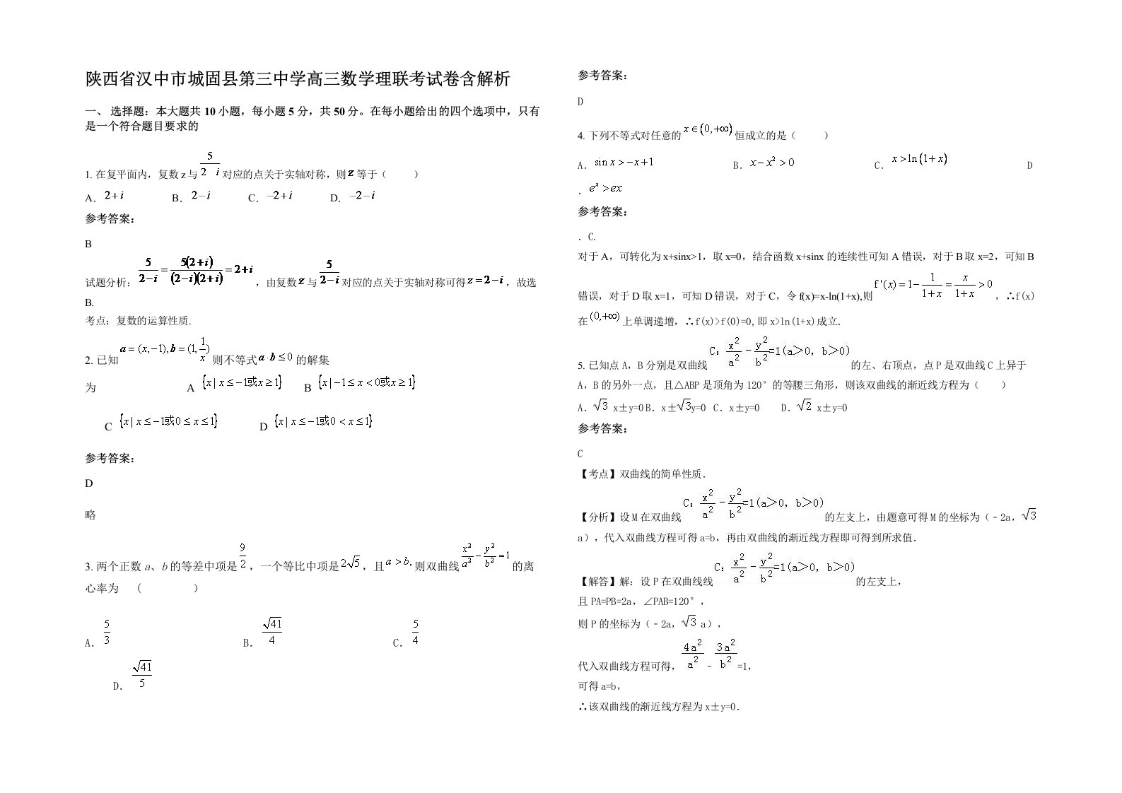 陕西省汉中市城固县第三中学高三数学理联考试卷含解析