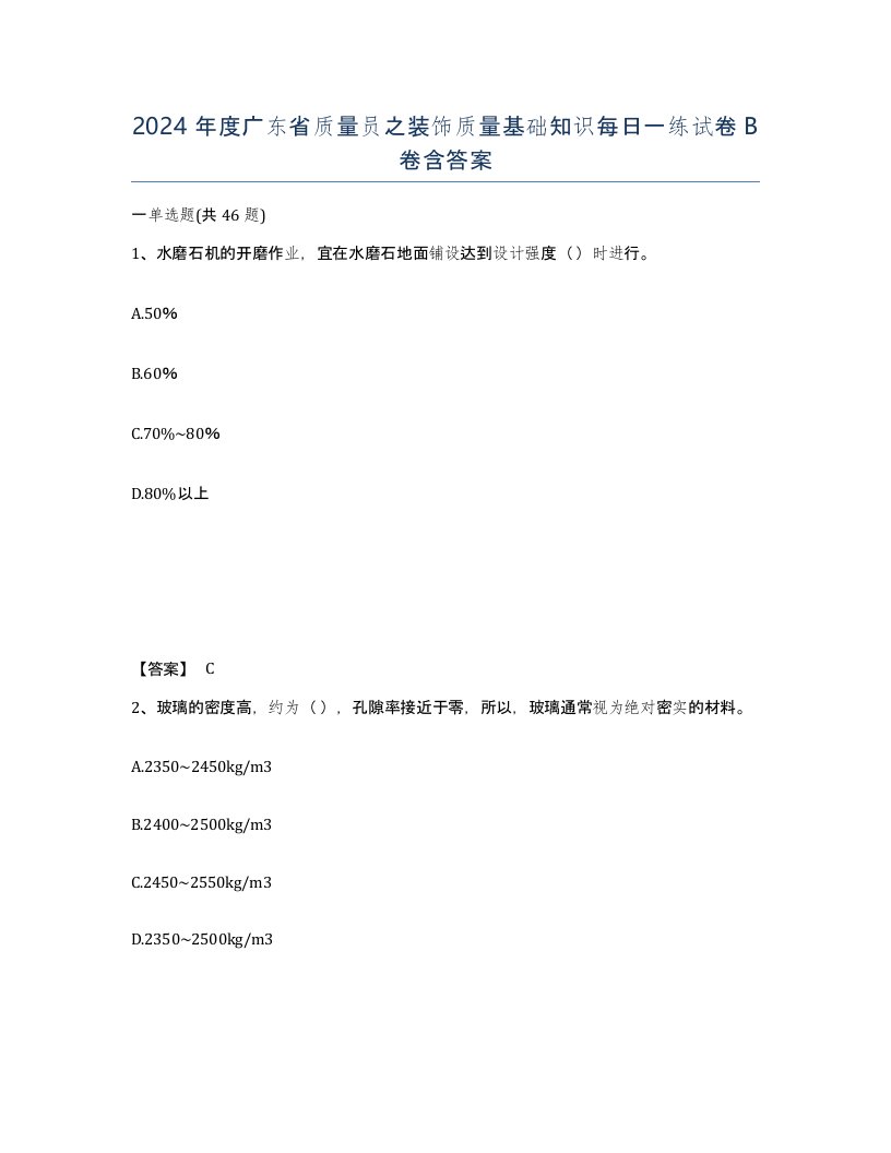 2024年度广东省质量员之装饰质量基础知识每日一练试卷B卷含答案