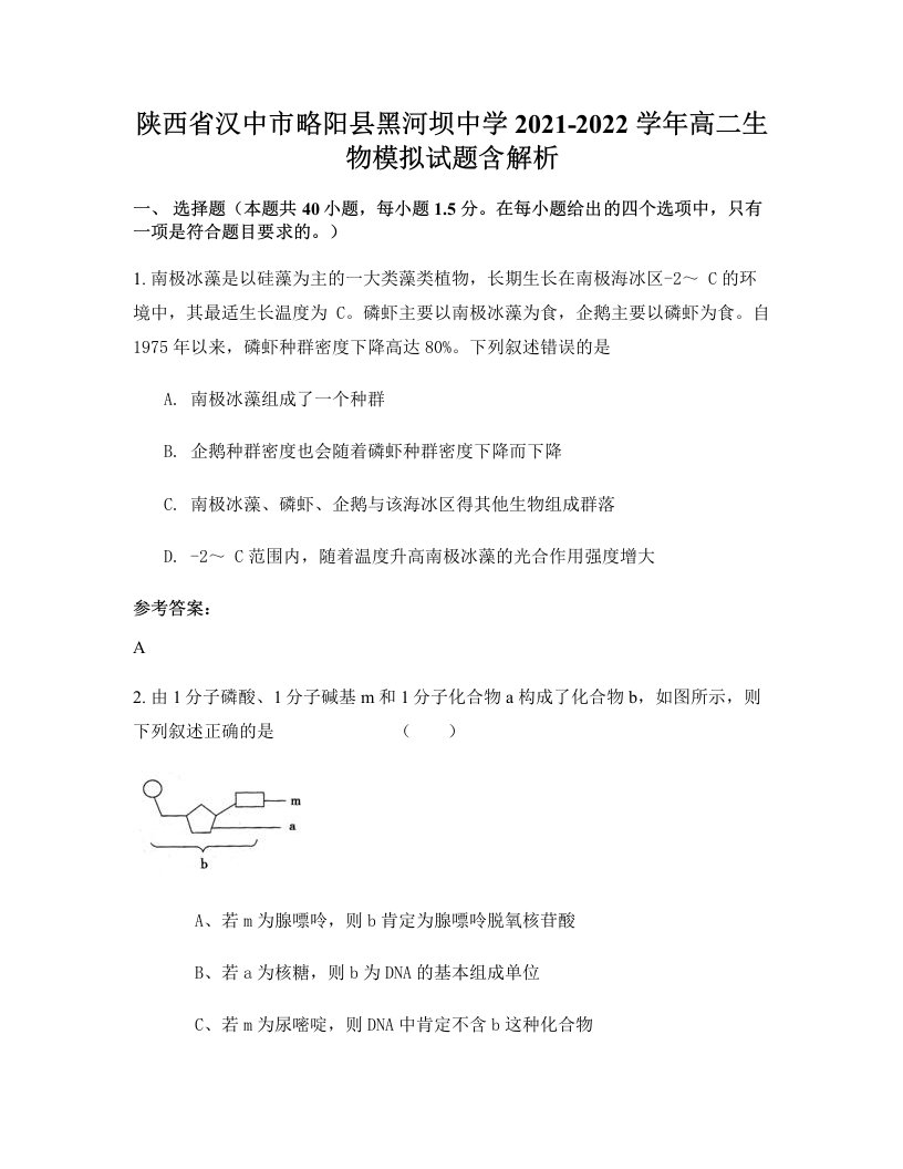 陕西省汉中市略阳县黑河坝中学2021-2022学年高二生物模拟试题含解析